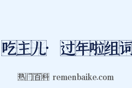 吃主儿·过年啦组词是什么意思的图片